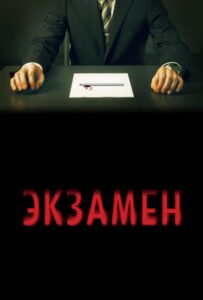 Экзамен Смотреть Онлайн на Лордфильм