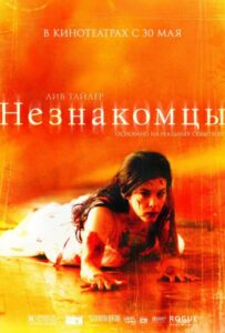 Незнакомцы Все Части по Порядку Смотреть Онлайн на ЛордФильм