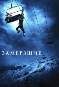 Замёрзшие Смотреть Онлайн на Лордфильм