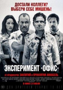 Эксперимент «Офис» Смотреть Онлайн на Лордфильм