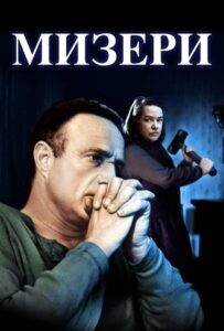 Мизери Смотреть Онлайн на Лордфильм