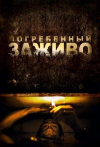 Погребенный заживо Смотреть Онлайн на Лордфильм